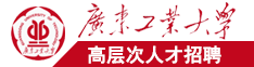 逼特逼污在线㊙️广东工业大学高层次人才招聘简章